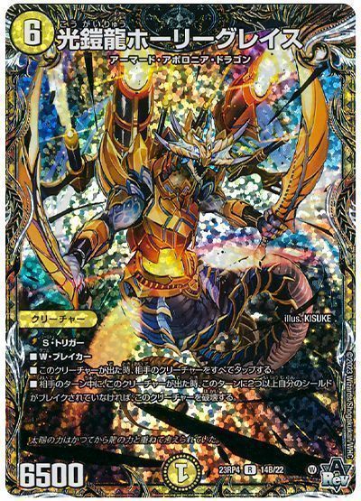 デュエマ】 光鎧龍ホーリーグレイス DM23RP4/シクSP(B) の通販