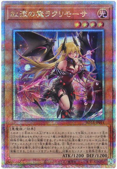 遊戯王】 紅涙の魔ラクリモーサ ROTA(1206)/QCシク の買取・査定価格