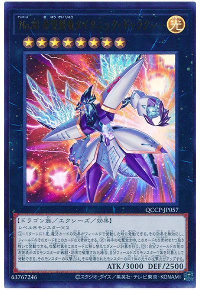 遊戯王】 No.38 希望魁竜タイタニック・ギャラクシー QCCP/ウル の通販