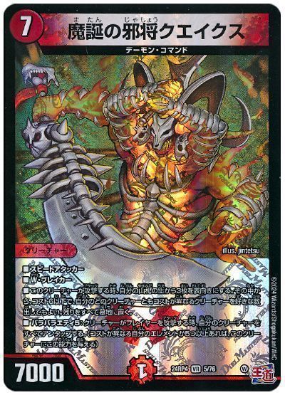 デュエマ】 魔誕の邪将クエイクス DM24RP4/VR の通販 - カーナベル