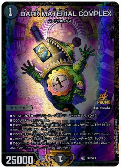 デュエマ】 DARK MATERIAL COMPLEX(P81/Y23) 第23期/プロモ の買取