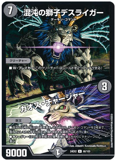 デュエマ】 混沌の獅子デスライガー/カオス・チャージャー DM24EX2/UC