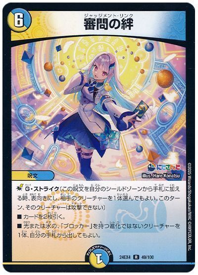 デュエマ】 審問の絆(リゼ・ヘルエスタ) DM24EX4/R の通販 - カーナベル