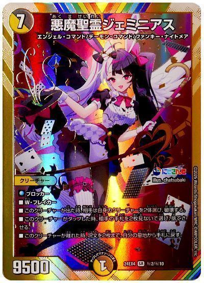 デュエマ】 悪魔聖霊ジェミニアス(夜見れな) DM24EX4/シク の買取