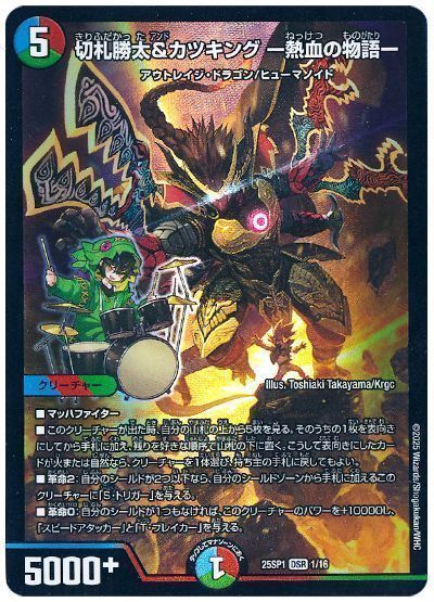 デュエマ】 切札勝太&カツキング -熱血の物語- DM25SP1/DSR の通販