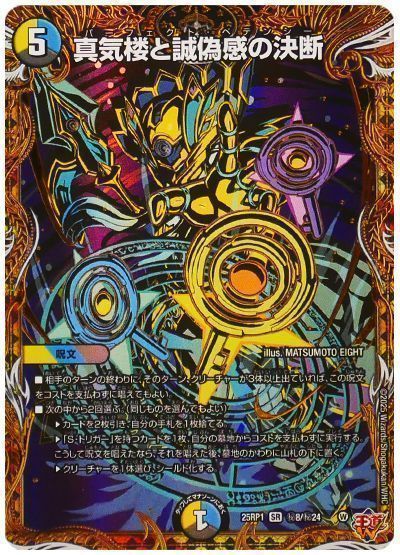 デュエマ】 真気楼と誠偽感の決断 DM25RP1/シク の通販 - カーナベル