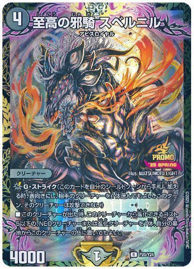 デュエマ】 至高の邪騎 スベルニル(P20/Y24) 第24期/プロモ の買取