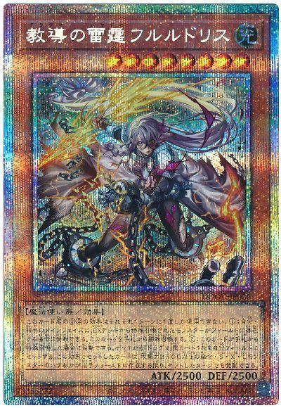 遊戯王】 教導の雷霆フルルドリス DOOD(1302)/プリシク の通販