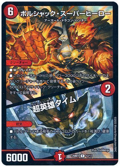 デュエマ】 ボルシャック・スーパーヒーロー/超英雄タイム DM25BD1/R