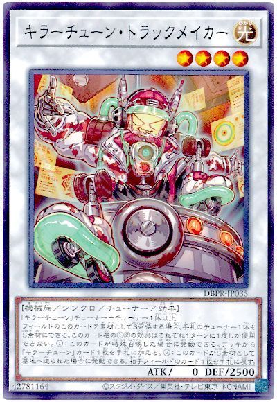 遊戯王】 キラーチューン・トラックメイカー DBPR/ノー の通販