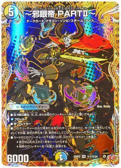 デュエマ】 ～邪眼帝 PARTⅡ～ DM25RP2/シク の通販 - カーナベル
