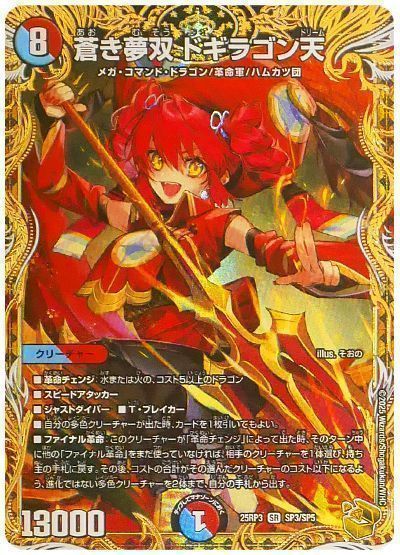 デュエマ】 蒼き夢双 ドギラゴン天 DM25RP3/SP の買取・査定価格