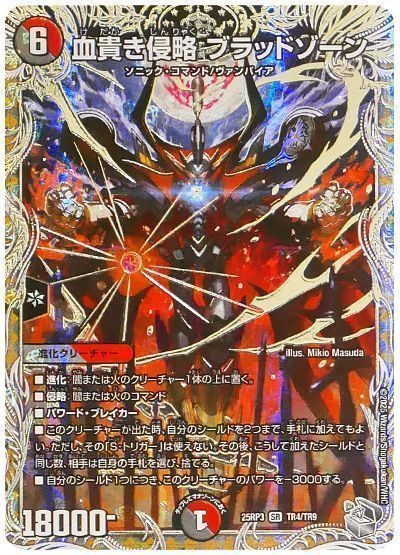 デュエマ】 血貴き侵略 ブラッドゾーン DM25RP3/TR の通販 - カーナベル