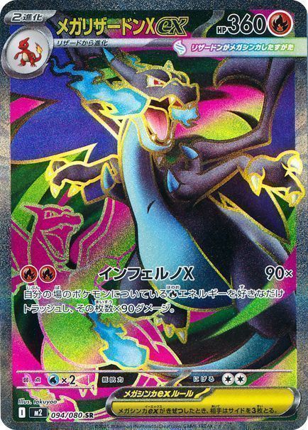 メガリザードンXex （スーパーレア）【ポケモンカード高価買取・査定