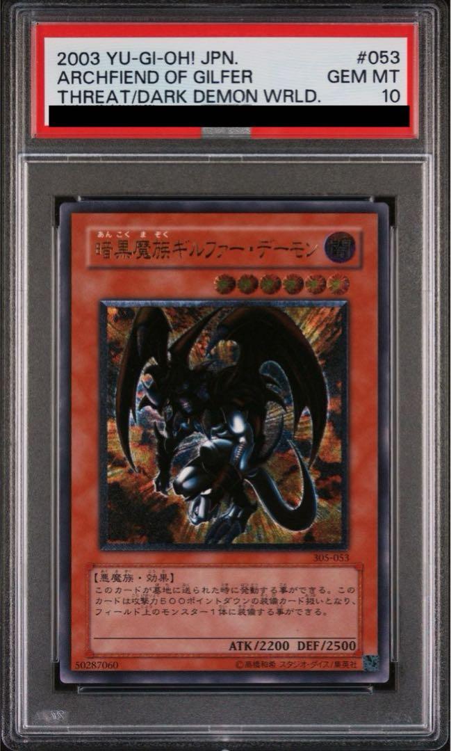 PSA10 鑑定品 2期 暗黒魔族ギルファーデーモン 世界に45枚 遊戯王