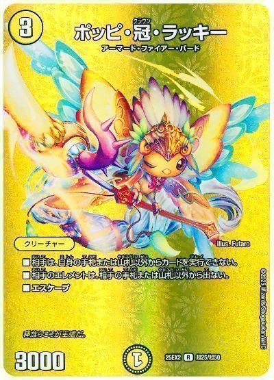 デュエマ】 ポッピ・冠・ラッキー DM25EX2(超)/R の買取・査定価格