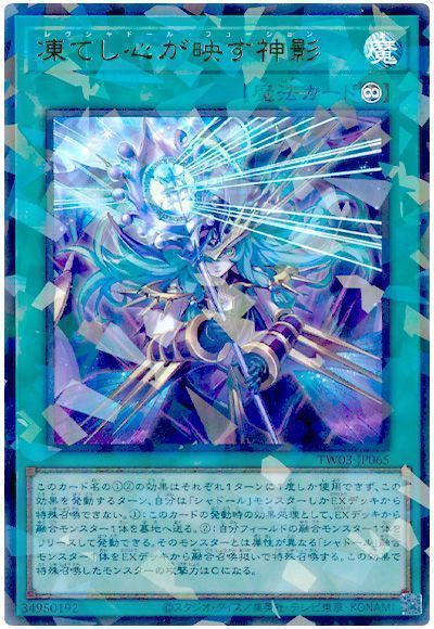 遊戯王】 凍てし心が映す神影 TW03/ウル の買取・査定価格 - カーナベル