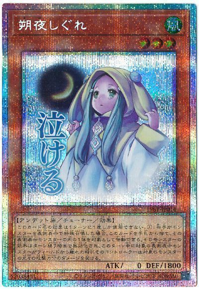 遊戯王】 朔夜しぐれ LPST/プリシク の買取・査定価格 - カーナベル