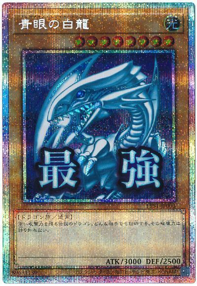 遊戯王】 青眼の白龍 LPST/プリシク の通販 - カーナベル
