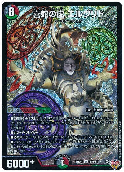 デュエマ】 喜蛇の虚 エルヴリド DM25RP4/SR の通販 - カーナベル