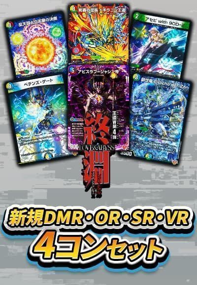デュエマ】 VR以上4コンセット(DMR、OR、SR、VR) 合計96枚 DM25RP4