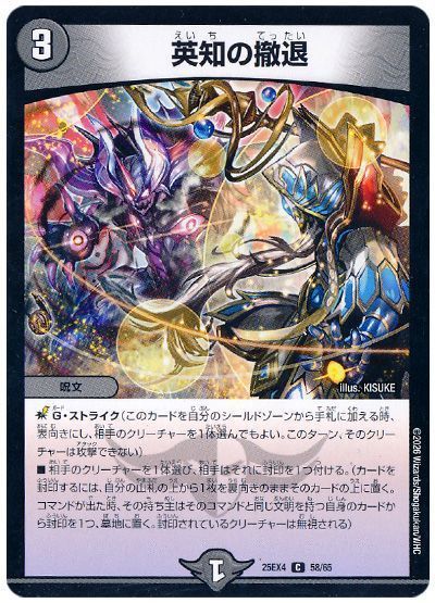 デュエマ】 英知の撤退 DM25EX4/C の通販 - カーナベル