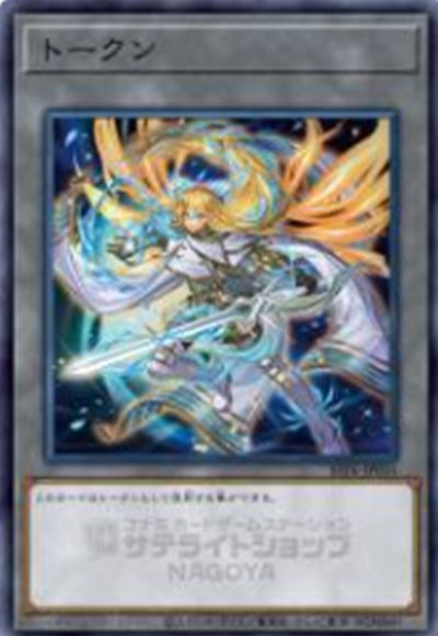 遊戯王】 トークン(エクソシスター・ミカエリス) SSTK/パラ の買取