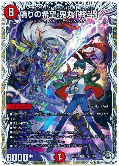 デュエマ】 偽りの希望 鬼丸「終斗」 DM25EX3/TD の買取・査定価格