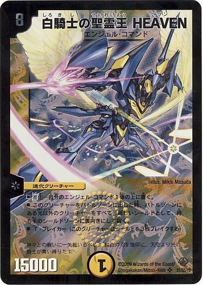 デュエマ】 白騎士の聖霊王 HEAVEN DM33/SR の通販 - カーナベル