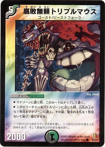 デュエマ】 腐敗無頼トリプルマウス DM26/C の通販 - カーナベル