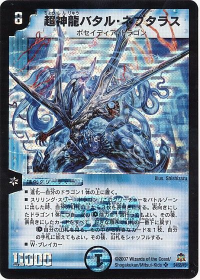 デュエマ】 超神龍バタル・ネプタラス DM23/SR の通販 - カーナベル