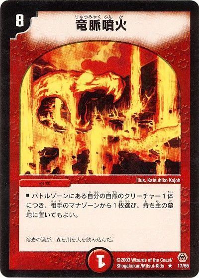 デュエマ】 竜脈噴火 DM05/R の通販 - カーナベル