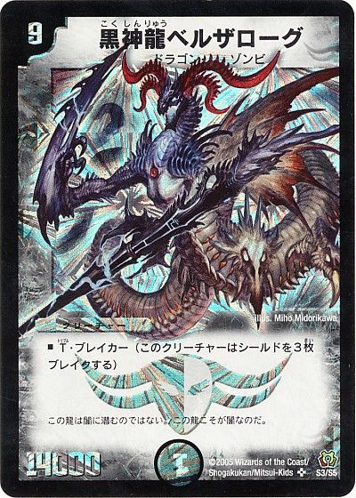 デュエマ】 黒神龍ベルザローグ DM15/SR の通販 - カーナベル