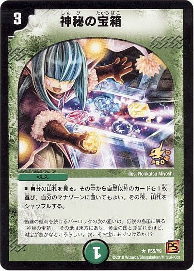 デュエマ】 神秘の宝箱(P55/Y9) 第9期/プロモ の通販 - カーナベル