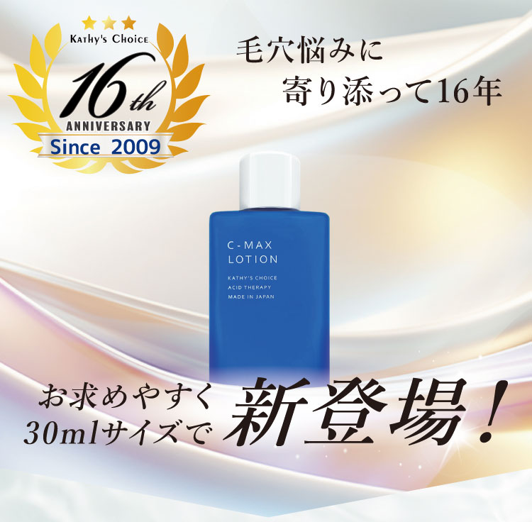 キャシーズチョイス公式】 C-マックスローション 30ml 毛穴悩みは高