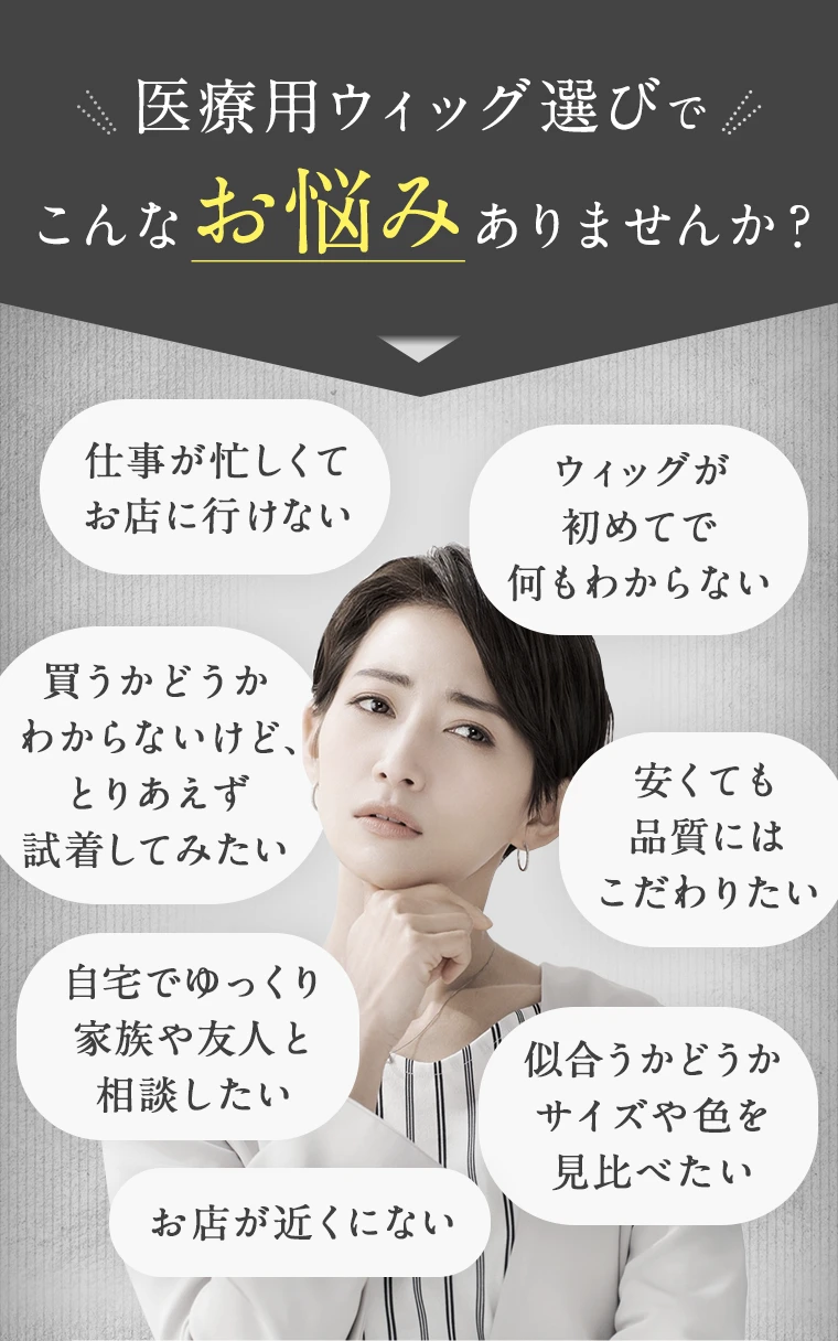 自宅で試着ができる医療用ウィッグ｜アンベリール