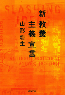 新教養主義宣言 :山形 浩生 | 河出書房新社