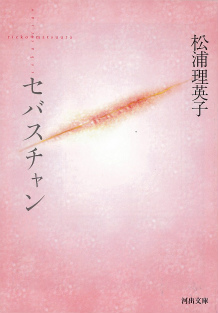 セバスチャン :松浦 理英子 | 河出書房新社