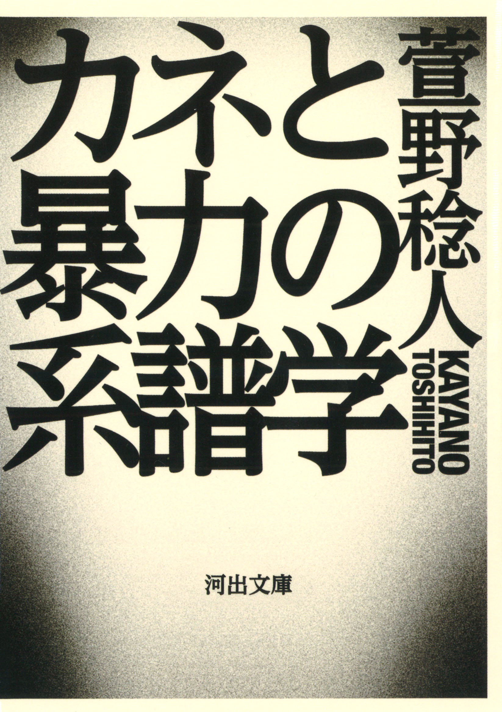カネと暴力の系譜学 :萱野 稔人 | 河出書房新社