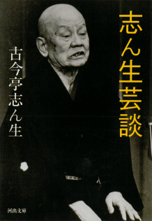 志ん生芸談 :古今亭 志ん生 | 河出書房新社