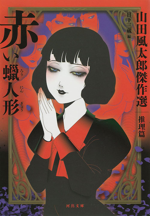 信玄忍法帖 :山田 風太郎 | 河出書房新社