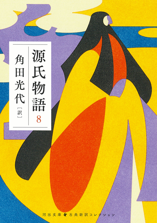 源氏物語 8 :角田 光代 | 河出書房新社