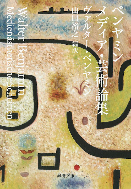 ベンヤミン メディア・芸術論集 :ヴァルター・ベンヤミン,山口 裕之
