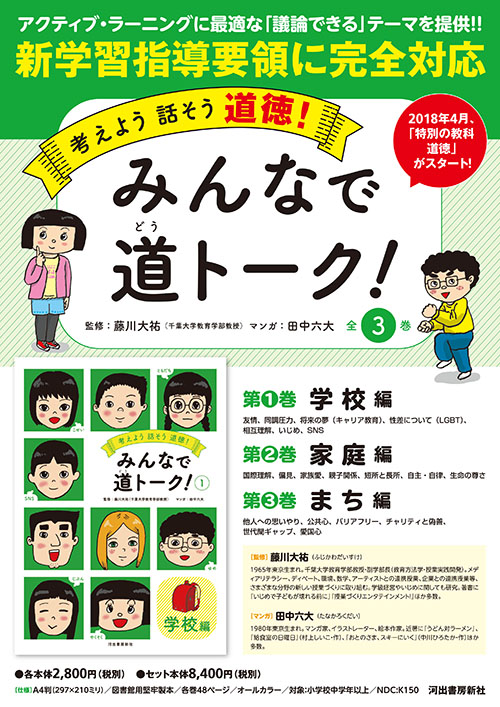 考えよう 話そう 道徳！ みんなで道トーク！ 全3巻 :藤川 大祐,田中