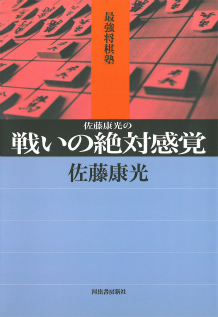 佐藤康光の戦いの絶対感覚 :佐藤 康光 | 河出書房新社
