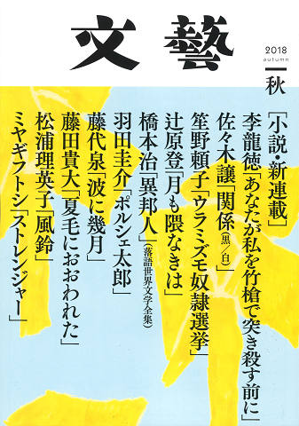文藝 2018年秋季号 | 河出書房新社