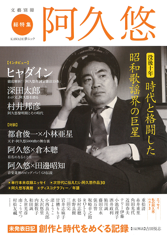 阿久悠 :河出書房新社編集部 | 河出書房新社