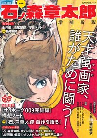サイボーグ009』誕生60周年記念】オール読み切り・完全新作の豪華