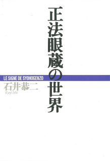 正法眼蔵の世界 :石井 恭二 | 河出書房新社