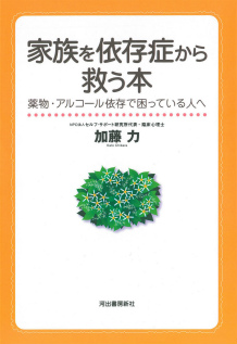 家族を依存症から救う本 :加藤 力 | 河出書房新社